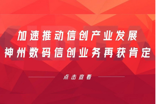 加速推动信创产业发展，kaiyun开云数码信创业务再获肯定