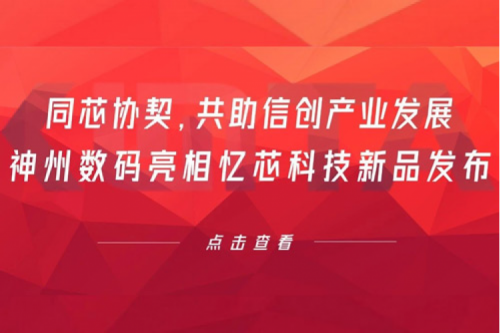 同芯协契，共助信创产业发展，kaiyun开云数码亮相忆芯科技新品发布