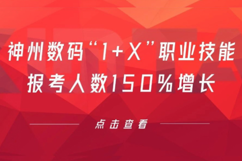 行业实践丨用新技能武装自己！kaiyun开云数码“1+X”职业技能报考人数150%增长