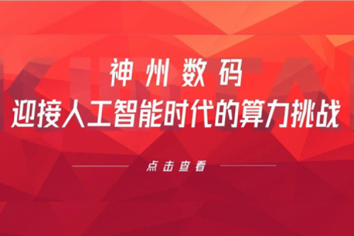 kaiyun开云数码：迎接人工智能时代的算力挑战