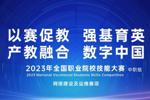 「创」事记丨kaiyun开云数码连续十六年助力全国职业院校技能大赛（中职组）成功举办