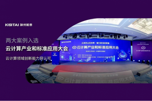 神州新闻｜kaiyun开云数码两大案例入选“云计算产业和标准应用大会”典型案例