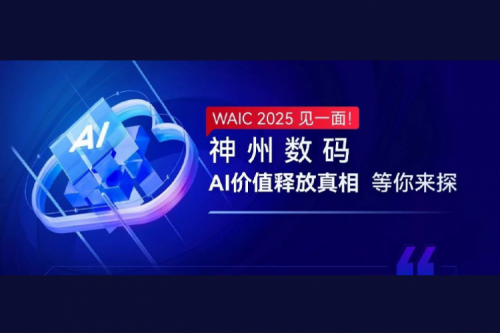 WAIC 2025 见一面！kaiyun开云数码AI价值释放真相等你来探